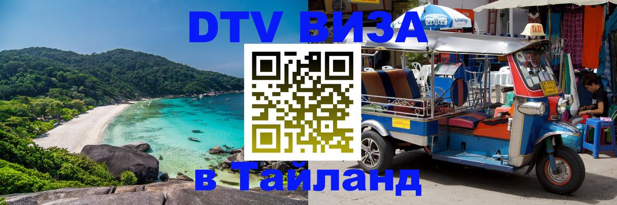 VISA в Тайланд для удалёнщиков Манама 