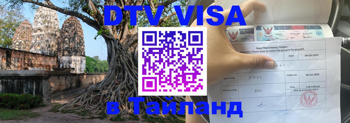 Стоимость и условия DTV визы — оформление в Таиланд под ключ - Манама 